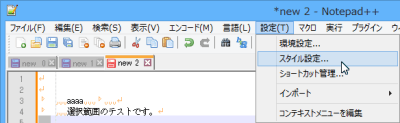 Notepad++ ja-pack 1.4.1 スタイル1