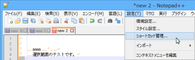 Notepad++ ja-pack 1.4.1 ショートカット1